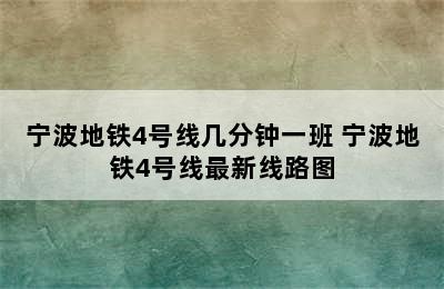 宁波地铁4号线几分钟一班 宁波地铁4号线最新线路图